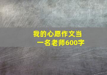 我的心愿作文当一名老师600字