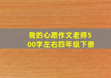 我的心愿作文老师500字左右四年级下册