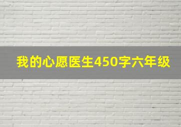 我的心愿医生450字六年级