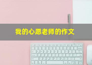 我的心愿老师的作文