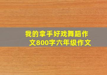 我的拿手好戏舞蹈作文800字六年级作文