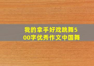 我的拿手好戏跳舞500字优秀作文中国舞