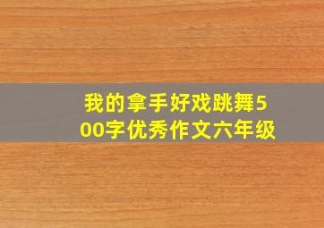 我的拿手好戏跳舞500字优秀作文六年级