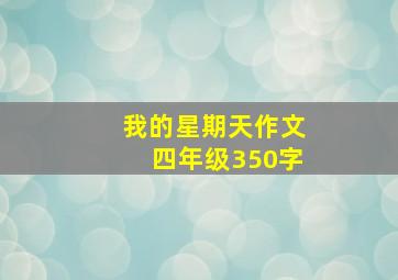 我的星期天作文四年级350字