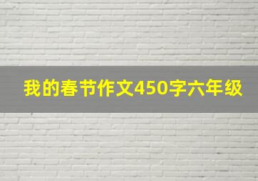 我的春节作文450字六年级