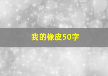 我的橡皮50字