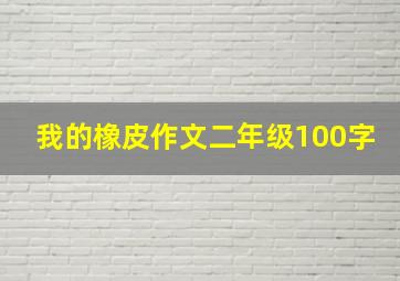 我的橡皮作文二年级100字