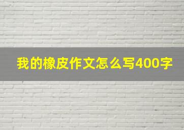 我的橡皮作文怎么写400字