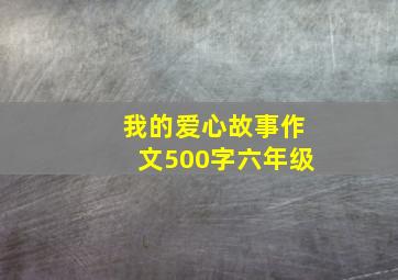 我的爱心故事作文500字六年级