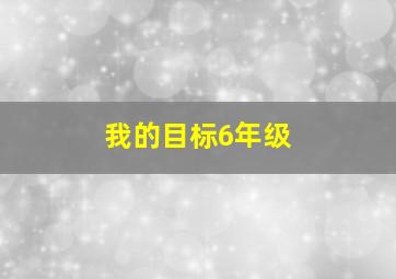 我的目标6年级