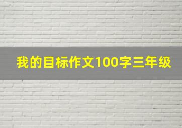 我的目标作文100字三年级