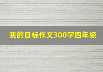 我的目标作文300字四年级