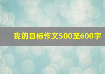 我的目标作文500至600字