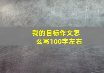 我的目标作文怎么写100字左右