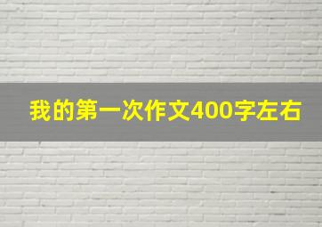 我的第一次作文400字左右