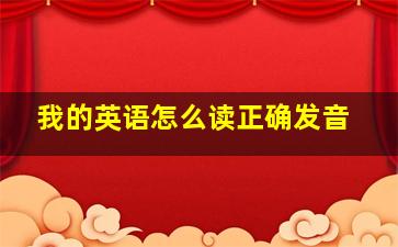 我的英语怎么读正确发音