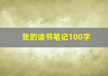 我的读书笔记100字