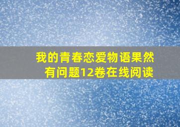 我的青春恋爱物语果然有问题12卷在线阅读