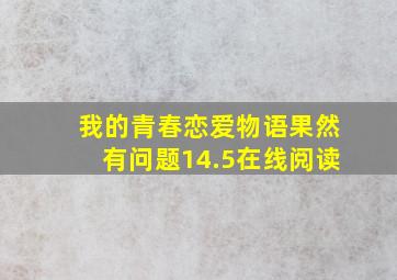 我的青春恋爱物语果然有问题14.5在线阅读