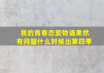 我的青春恋爱物语果然有问题什么时候出第四季