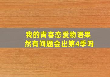 我的青春恋爱物语果然有问题会出第4季吗