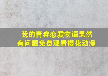 我的青春恋爱物语果然有问题免费观看樱花动漫