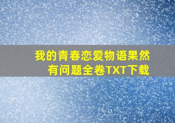 我的青春恋爱物语果然有问题全卷TXT下载