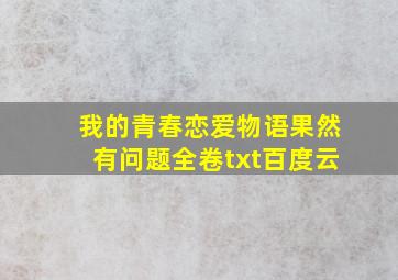 我的青春恋爱物语果然有问题全卷txt百度云