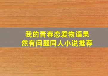 我的青春恋爱物语果然有问题同人小说推荐