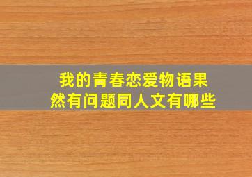 我的青春恋爱物语果然有问题同人文有哪些