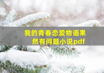 我的青春恋爱物语果然有问题小说pdf