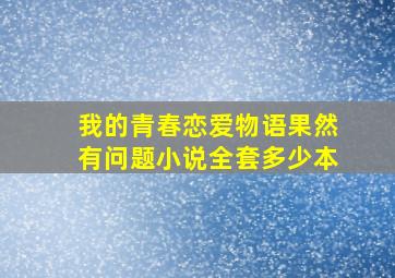 我的青春恋爱物语果然有问题小说全套多少本