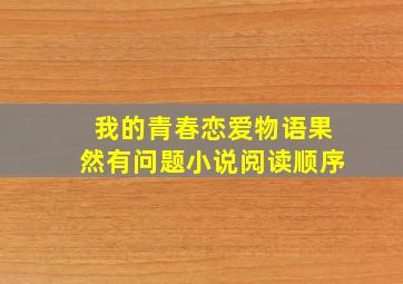 我的青春恋爱物语果然有问题小说阅读顺序