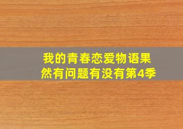 我的青春恋爱物语果然有问题有没有第4季