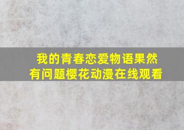 我的青春恋爱物语果然有问题樱花动漫在线观看