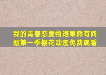 我的青春恋爱物语果然有问题第一季樱花动漫免费观看