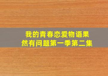 我的青春恋爱物语果然有问题第一季第二集