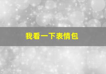 我看一下表情包