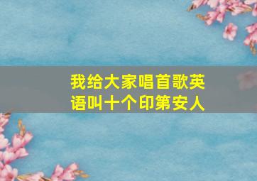 我给大家唱首歌英语叫十个印第安人