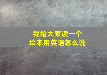 我给大家读一个绘本用英语怎么说