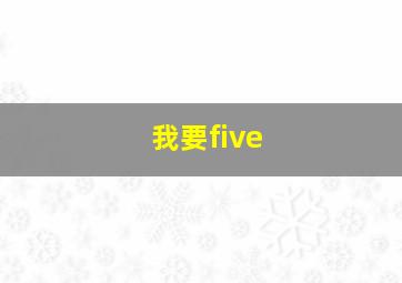 我要five