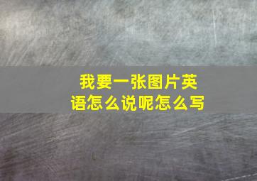 我要一张图片英语怎么说呢怎么写