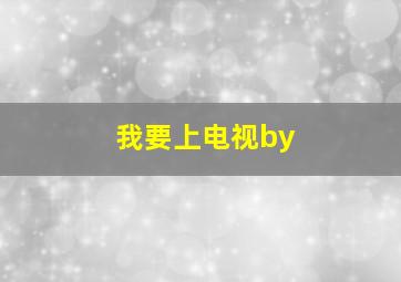 我要上电视by