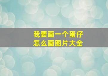 我要画一个蛋仔怎么画图片大全