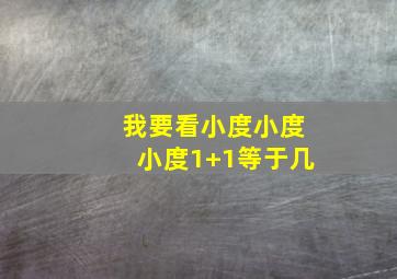 我要看小度小度小度1+1等于几