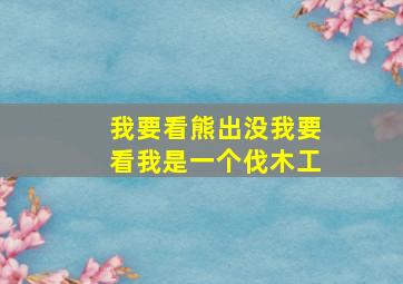 我要看熊出没我要看我是一个伐木工