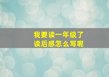 我要读一年级了读后感怎么写呢