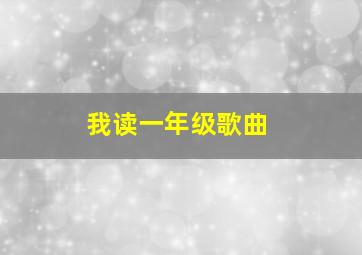 我读一年级歌曲