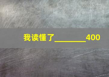 我读懂了________400