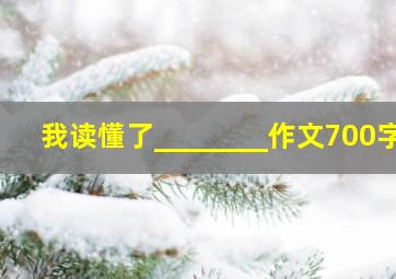 我读懂了________作文700字